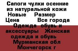 Сапоги-чулки осенние из натуральной кожи. Новые!!! Размер: 34 › Цена ­ 751 - Все города Одежда, обувь и аксессуары » Женская одежда и обувь   . Мурманская обл.,Мончегорск г.